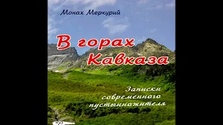 в горах Кавказа Монах Меркурий