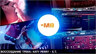 Воссоздание трека: Katy Perry - E.T.  [А.Картоев/О.Устина]