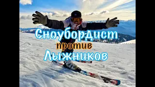 Сноубордист против лыжников