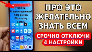 СРОЧНО ОТКЛЮЧИ ЭТИ 4 КОВАРНЫЕ НАСТРОЙКИ НА СВОЕМ СМАРТФОНЕ! ПРОСТОЙ СПОСОБ ВЫКЛЮЧИТЬ ПРОСЛУШКУ