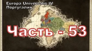 Europa Universalis 4 (Португалия) - часть 53