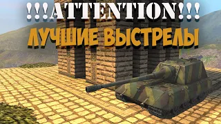 ВСЕ ЛУЧШИЕ ВЫСТРЕЛЫ НА Jg.Pz. E 100 и FV215b(183) В РЕЖИМЕ "ГРАВИТАЦИЯ" | WoT Blitz | InMyStyle