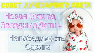 Архангел Михаил и Совет Лучезарного Света: Новая Октава, Звездные Дети + Непобедимость Сдвига