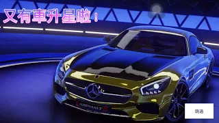 狂野飆車9第27集車子升星啦！