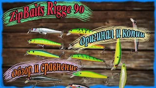 ZipBaits Rigge 90. Оригинал и копии. Обзор и сравнение.