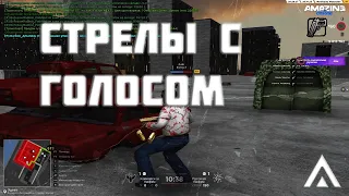 СТРЕЛЫ С ГОЛОСОМ САМОЙ СИЛЬНЕЙШЕЙ МАФИИ НА AMAZING RP