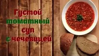 Густой томатный суп с чечевицей