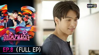 เลดี้บานฉ่ำ | EP.8 (FULL EP) | 30 พ.ย. 63 | one31