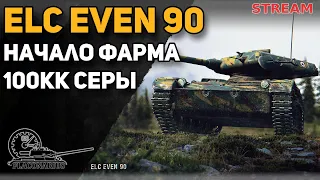 ELC EVEN 90! Начало фарма до 100кк серы!