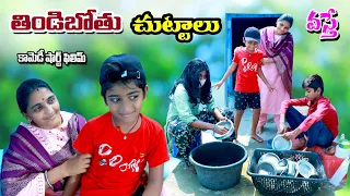 తిండిబోతు చుట్టాలు వస్తే || thindibothu chuttalu vasthe || manu videos || telugu letest all