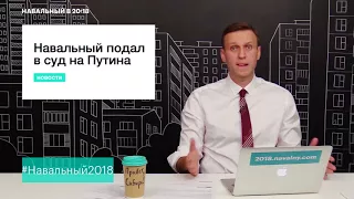 Навальный - суд с Путиным. Чем ответит Кремль? | Политика в РФ - главные новости