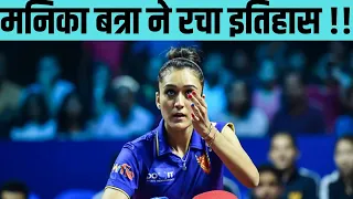 🔴BREAKING : Manika Batra Creates History 💥 । Asian Cup में मैडल जीतने वाली बनी पहली भारतीय महिला ।