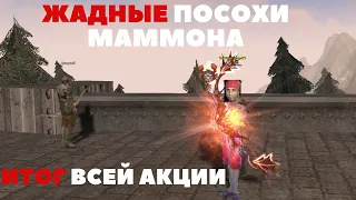 ИТОГИ ЗАТОЧКИ ПРИПАСОВ ПОСОХОВ МАММОНА LINEAGE 2 MAIN MASTER CLASS