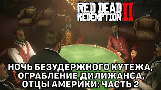 Ночь безудержного кутежа, ограбление дилижанса, Отцы Америки: Часть 2 ❄ Red Dead Redemption 2 ❄ №31