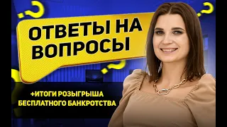 Ответы на вопросы — банкротство физических лиц  в прямом эфире