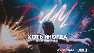 ДМЦ — Хоть иногда (пост-клип, 2020)