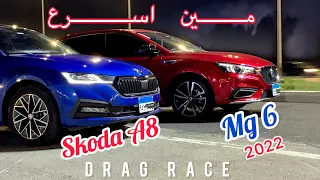 مين اقوي ؟!الام جي 6 ولا الاسكودا الجديدة 🤷🏼‍♂️ اسطورة الشباب Skoda A8 vs Mg6 2022