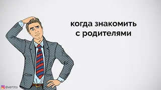 Когда знакомить с родителями.