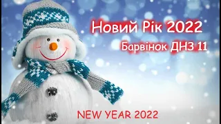 Свято Нового року ДНЗ 11 група Барвінок 2021 Дядя Джек/New Year 2022 chilgren party Uncle Jack