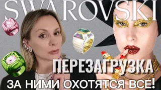 SWAROVSKI: КАК ЗАНОВО ВЛЮБИТЬСЯ В ЭТОТ БРЕНД? МОИ ПОКУПКИ, ТАК ЛИ ЭТО ДОРОГО ?