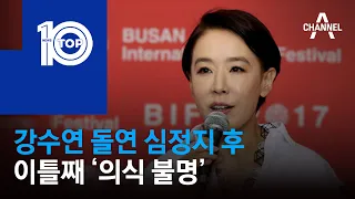 강수연 돌연 심정지 후 이틀째 ‘의식 불명’ | 뉴스TOP 10