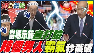 【全程字幕】一刀不剪!柯建銘全程3分鐘發言 示範什麼叫"自打臉.迴力鏢" 辣個男人韓國瑜霸氣一舉動"全場歡呼"!