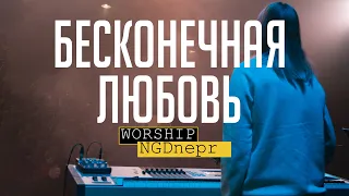 Бесконечная Любовь | Жанна Низевич (Audio_Live) | Reckless Love | Cory Asbury - cover NGDnepr