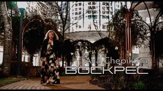 Alla Chepikova  ВОСКРЕС - новая Пасхальная песня | ноты + український текст ⬇️