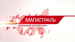 Программа "Магистраль"