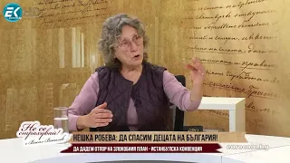 НЕШКА РОБЕВА: СТРАШНО Е, ЗЛОВЕЩО Е! ДА ДАДЕМ ОТПОР, ДА СПАСИМ ДЕЦАТА НА БЪЛГАРИЯ!