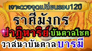 ดวงชะตาราศีมังกร 🏆1-15พค.67 🏆ชะตาเปิดจุดเปลี่ยนรอยต่อ งานเงิน ความรัก💰💸🏆🌹🌺