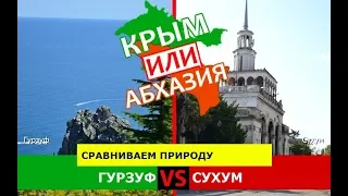 Крым VS Абхазия.  Сравниваем природу. Гурзуф и Сухум