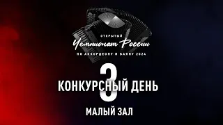 3 день Чемпионата России по аккордеону и баяну  — малый зал