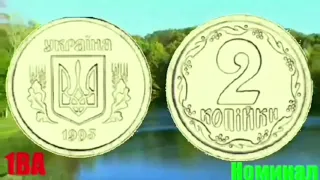 2 копейки 1993 года выпуска, 1часть