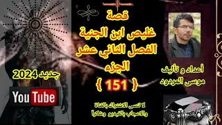 موسى المردود قصة غليص ابن الجنيةالفصل الثاني عشر الجزء 《151》جديد وحصري