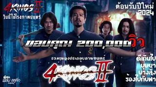 เพลงประกอบภาพยนตร์ 4KINGS2 วันนี้ในโรงภาพยนตร์