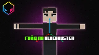 Гайд по анимациям в Blockbuster. [Minecraft] №1