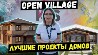 Open Village 2021. Обзор каркасных домов, блочного и дома из СИП-панелей. Планировки и стоимость.