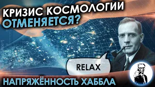 Кризис космологии отменяется?! (Напряжённость Хаббла)