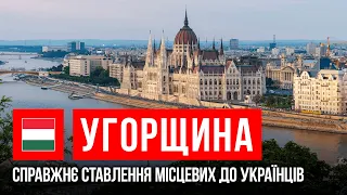 Угорщина. Українців «кинули». Чи є хоч якісь переваги? | Ми не вдома