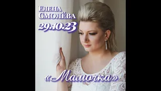 Елена Смолёва скоро выход новой песни Мамочка