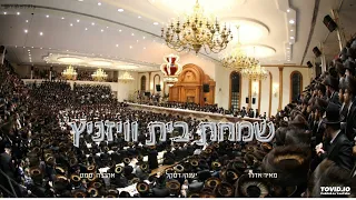 Simchas Beis Viznitz! - Meir Adler, Ahrele Samet, Yanky Daskel, Shira Choir