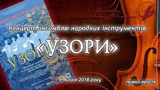 Концерт ансамблю народних інструментів "УЗОРИ" (4 липня 2018 року).