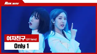 ※방송 최초 공개※ 콘서트에서만 볼 수 있었던 여자친구(GFRIEND) - ‘Only 1’ 특별무대!