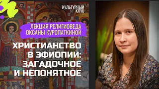 Христианство в ЭФИОПИИ: загадочное и непонятное | Лекция религиоведа Оксаны Куропаткиной