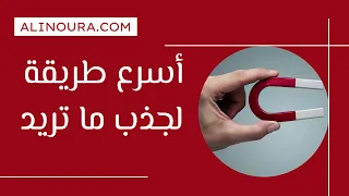 اسرع طريقة لجذب ما تريد