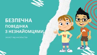 Безпечна поведінка з незнайомцями