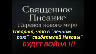 О войне в "вечном раю" "свидетелей Иеговы". "Перевод нового мира" противоречит "Сторожевой башне".