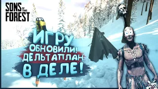 ОБНОВЛЕНИЕ ВЫШЛО! - ДЕЛЬТАПЛАН В Sons Of The Forest #9