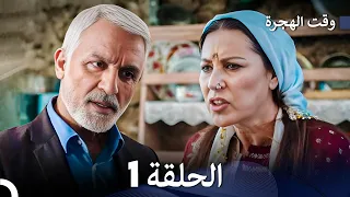 FULL HD (Arabic Dubbed) مسلسل وقت الهجرة الحلقة 1